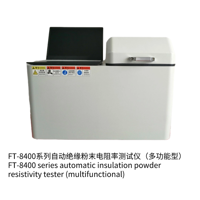 FT-8400B自動(dòng)絕緣粉末電阻率測(cè)試儀