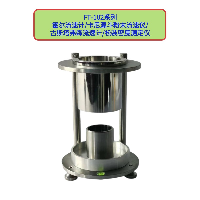 FT-102系列霍爾流速計(jì)/卡尼漏斗粉末流速儀/松裝密度測定儀