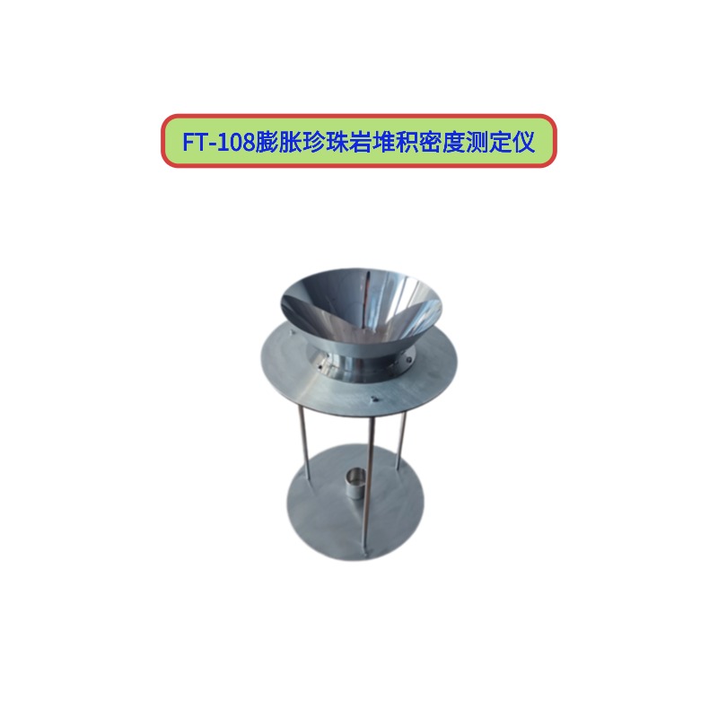 FT-108膨脹珍珠巖堆積密度測定儀
