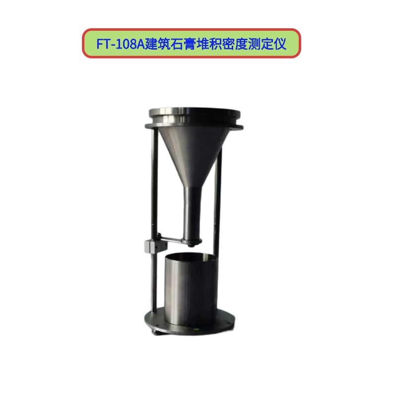 FT-108A建筑石膏堆積密度測定儀